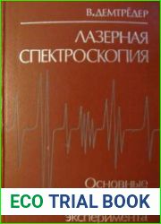 Лазерная спектроскопия Основные принципы и техника эксперимента