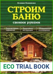 Строим баню своими руками