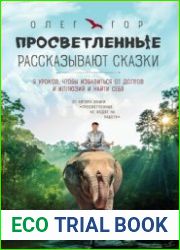 Просветленные рассказывают сказки. 9 уроков, чтобы избавиться от долгов и иллюзий и найти себя