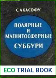 Полярные и магнитосферные суббури