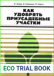 Как удобрять приусадебные участки