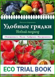 Удобные грядки новый подход