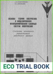 Основы построения и моделирования функционирования сложных систем вооружения. Системы зенитного управляемого ракетного оружия