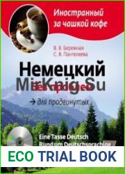 Немецкий без проблем для продвинутых (+ аудио-CD)