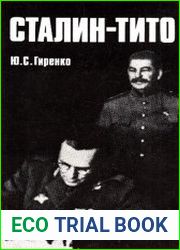 Сталин - Тито