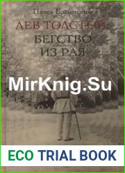 Лев Толстой Бегство из рая