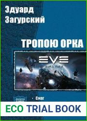 Тропою орка. Дилогия