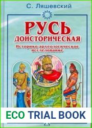 Русь доисторическая