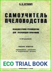 Самоучитель пчеловодства