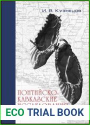 Понтийско-кавказские исследования