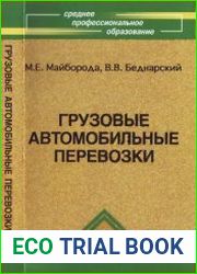 Грузовые автомобильные перевозки