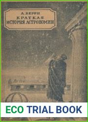 Краткая история астрономии