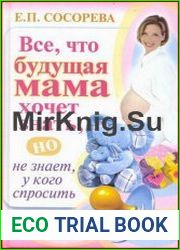 Все, что будущая мама хочет знать, но не знает, у кого спросить