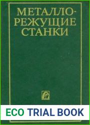 Металлорежущие станки