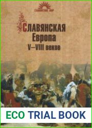 Славянская Европа V-VIII веков