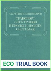 Транспорт электронов в биологических системах