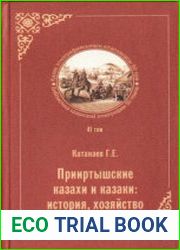 Прииртышские казахи и казаки. История, хозяйство и быт