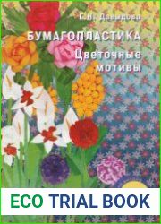 Бумагопластика. Цветочные мотивы
