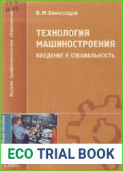 Технология машиностроения Введение в специальность