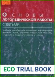 Основы логопедической работы с детьми