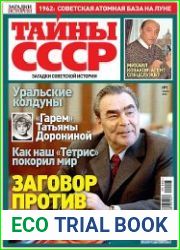 Загадки истории. Тайны СССР