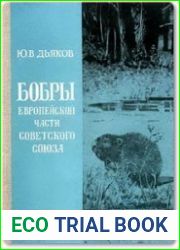 Бобры Европейской части Советского Союза