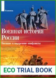 Военная история России Внешние и внутренние конфликты Тематический справочник с приложением схем военных действий
