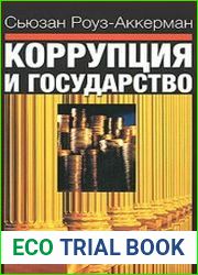 Коррупция и государство Причины, следствия, реформы