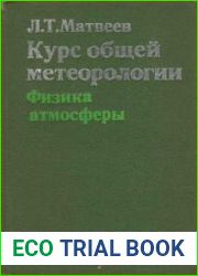 Курс общей метеорологии. Физика атмосферы