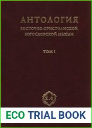 Антология восточно-христианской богословской мысли. В двух томах
