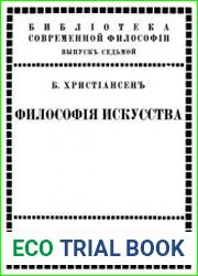 Философия искусства