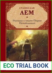 Рассказы о пилоте Пирксе