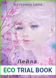 Лейла. Шанс за шанс