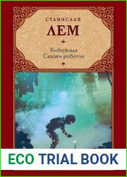 Кибериада. Сказки роботов
