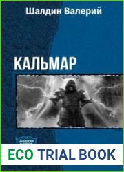 Кальмар. Дилогия