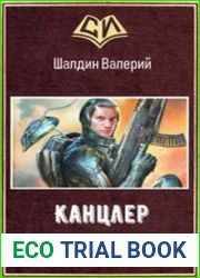 Канцлер. Книга первая