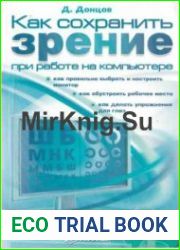 Как сохранить зрение при работе на компьютере. Донцов Д