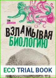 Взламывая биологию