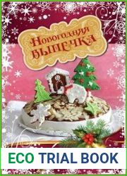 Новогодняя выпечка