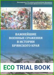 Важнейшие военные сражения в истории Брянского края
