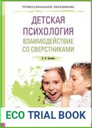Детская психология. Взаимодействие со сверстниками