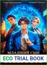 Младший сын князя
