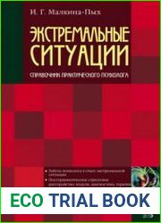 Экстремальные ситуации справочник практического психолога