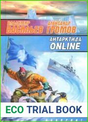 Антарктида ONLINE