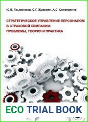 Стратегическое управление персоналом в страховой компании проблемы, теория и практика