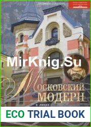 Московский модерн в лицах и судьбах