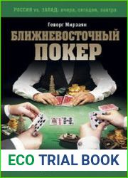 Ближневосточный покер Новый раунд Большой Игры
