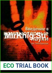 Введение в компьютерные науки Общий обзор