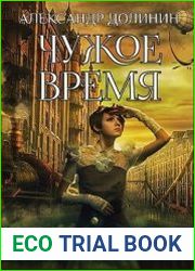 Охотникъ. Чужое время