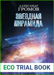 Звездная пирамида